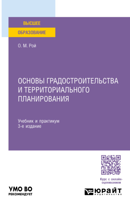 Михайлович Олег Рой: Основы градостроительства и территориального планирования 3-е изд., пер. и доп. Учебник и практикум для вузов
