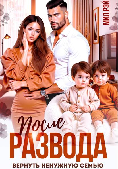 Рэй Мил: После развода. Вернуть ненужную семью