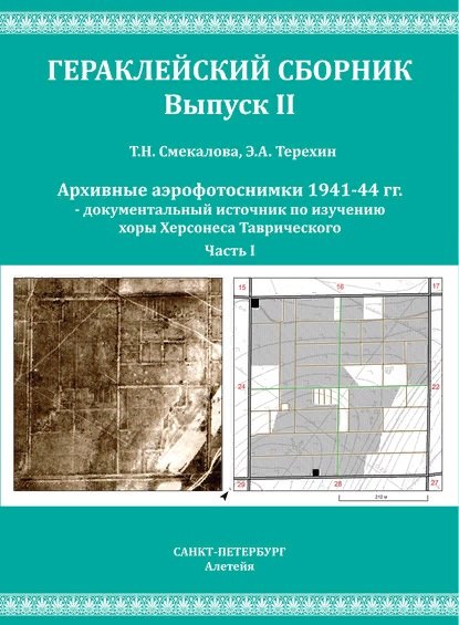 Николаевна Смекалова Татьяна: Смекалова Т.Н., Терехин Э.А. Архивные аэрофотоснимки 1941-44 гг. документальный источник по изучению хоры Херсонеса Таврического. Часть I.