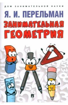 Перельман Яков Исидорович: Занимательная геометрия. С иллюстрациями