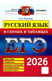Политова Ирина Николаевна: ЕГЭ-2026. Русский язык в схемах и таблицах