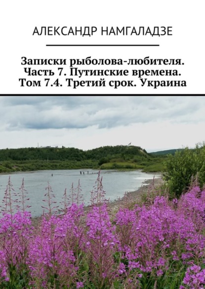 Намгаладзе Александр: Записки рыболова-любителя. Часть 7. Путинские времена. Том 7.4. Третий срок. Украина