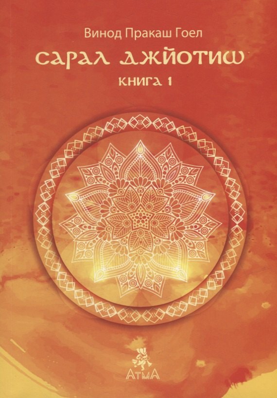 Пракаш Гоел Винод: Сарал Джйотиш. Книга 1