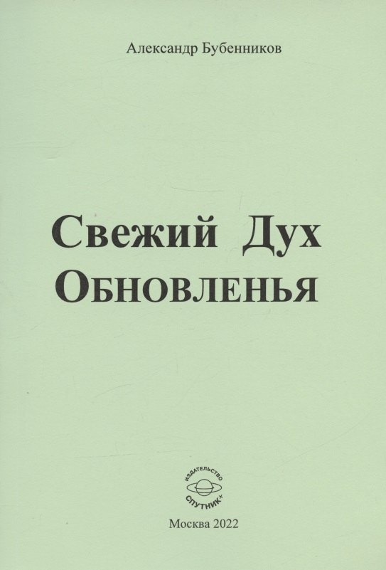 Николаевич Бубенников Александр: Свежий Дух Обновленья. Стихи