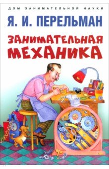 Перельман Яков Исидорович: Занимательная механика