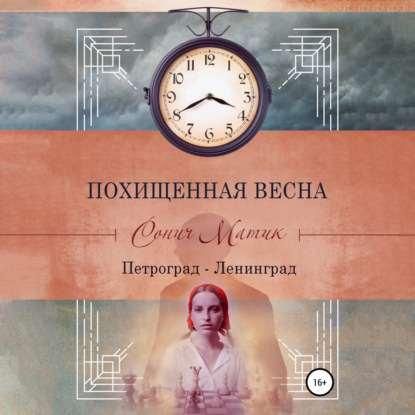 Матик Сонич: Похищенная весна. Петроград – Ленинград