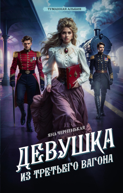 Черненькая Яна: Девушка из третьего вагона