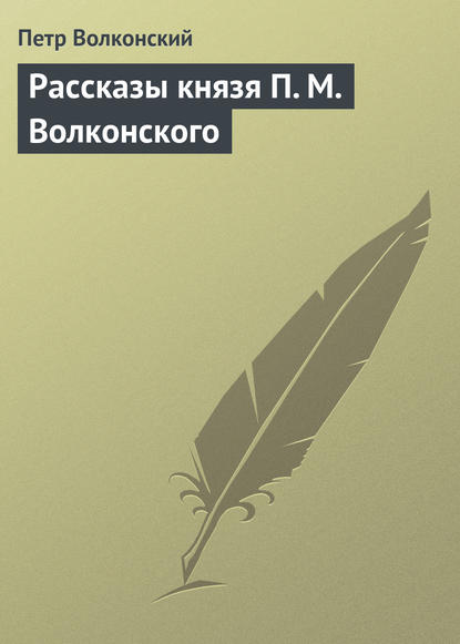 Волконский Петр: Рассказы князя П. М. Волконского