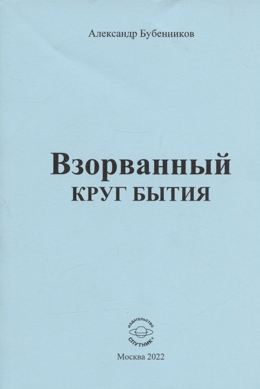 Николаевич Бубенников Александр: Взорванный круг бытия. Стихи