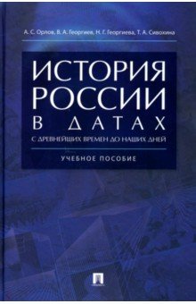 Орлов Александр Семенович: История России в датах с древнейших времен до наших дней. Учебное пособие