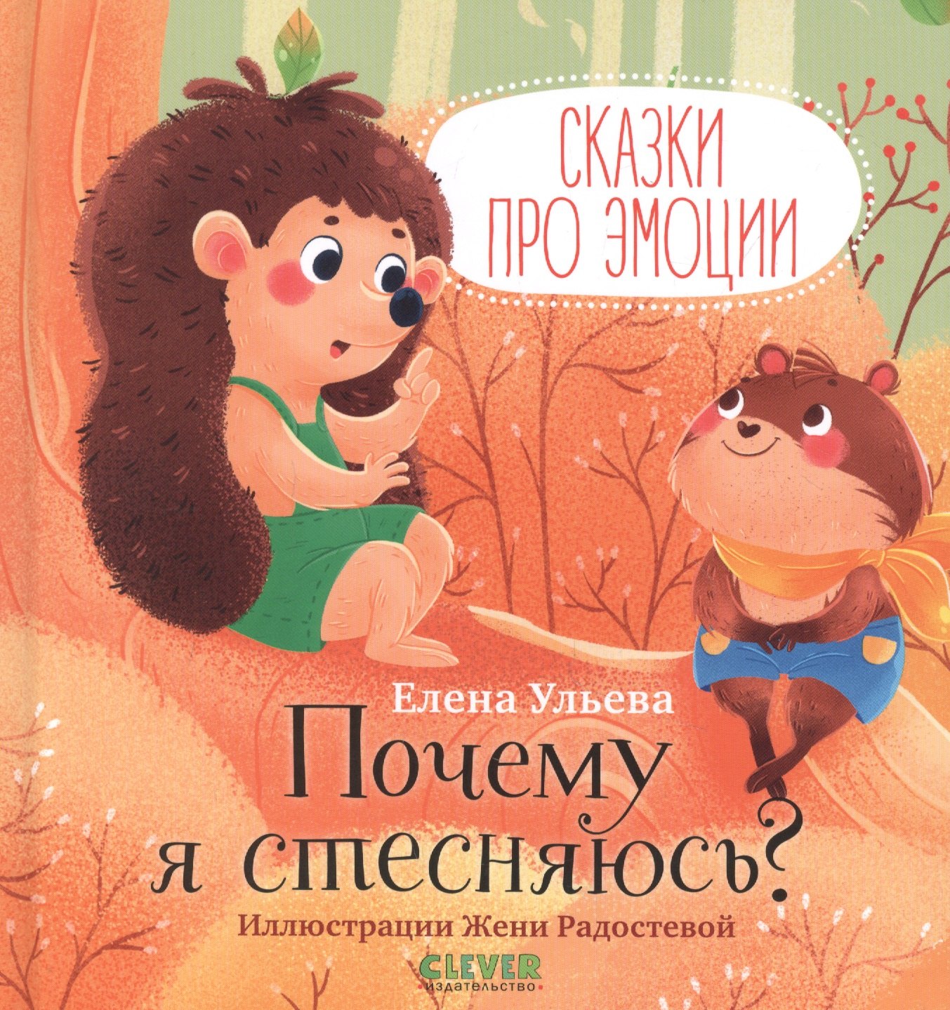 Ульева Елена Александровна: Сказки про эмоции. Почему я стесняюсь?