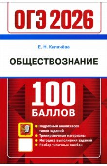 Калачева Екатерина Николаевна: ОГЭ-2026. 100 баллов. Обществознание. Самостоятельная подготовка к ОГЭ