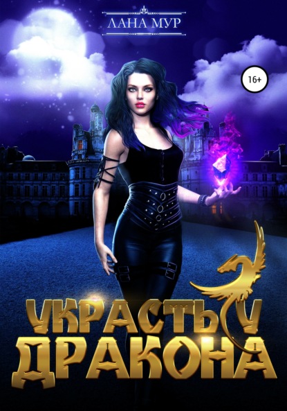Мур Лана: Украсть у дракона