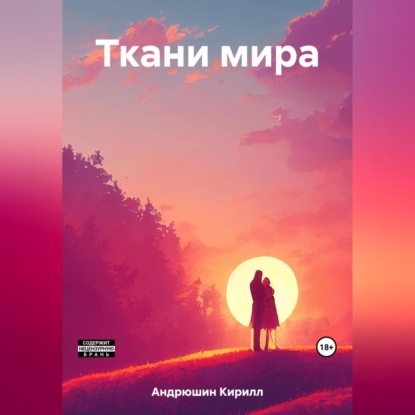 Алексеевич Кирилл Андрюшин: Ткани мира