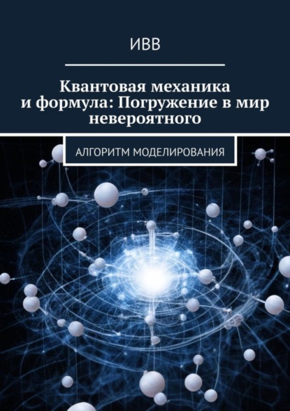 Иванова Наталья: Квантовая механика и формула: Погружение в мир невероятного. Алгоритм моделирования