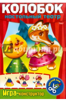 Игра-конструктор "Колобок". Сделай сам