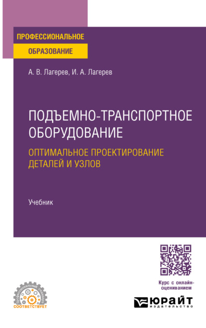 Александрович Игорь Лагерев: Подъемно-транспортное оборудование. Оптимальное проектирование деталей и узлов. Учебник для СПО