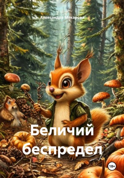 Макарова Александра: Беличий беспредел