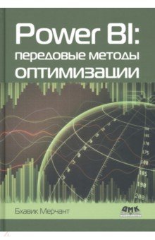 Мерчант Бхавик: Power BI. Передовые методы оптимизации