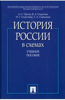 Орлов Александр Семенович: История России в схемах. Учебное пособие