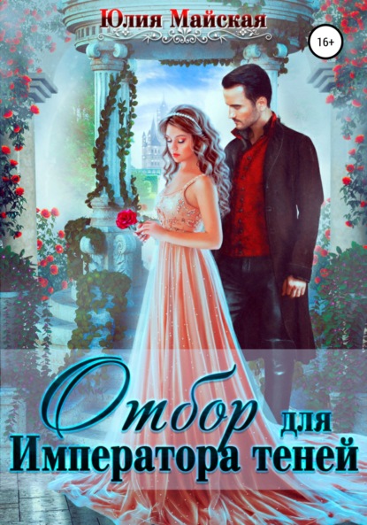 Майская Юлия: Отбор для Императора теней