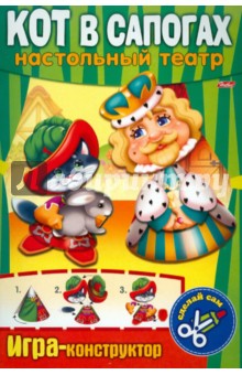 Игра-конструктор "Кот в сапогах". Сделай сам