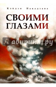 Накадзава Кэйдзи: Своими глазами