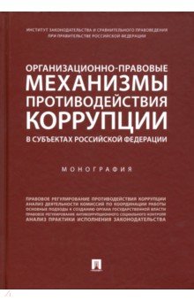 Хабриева Талия Ярулловна: Организационно-правовые механизмы противодействия коррупции в субъектах РФ