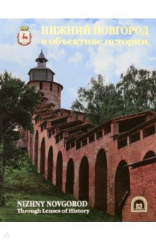 Григорьева Н. В.: Нижний Новгород в объективе истории. Альбом