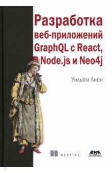 Лион Уильям: Разработка веб-приложений GraphQL с React, Node.js и Neo4j