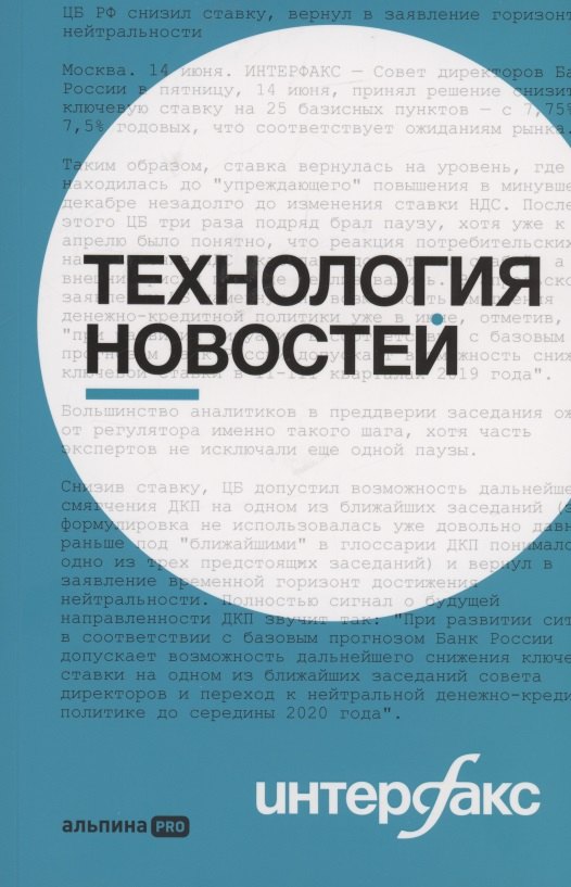 Владимирович Герасимов Владислав: Интерфакс. Технология новостей