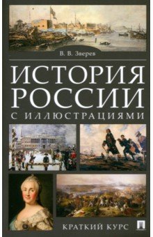 Зверев Василий Васильевич: История России с иллюстрациями. Краткий курс. Учебное пособие