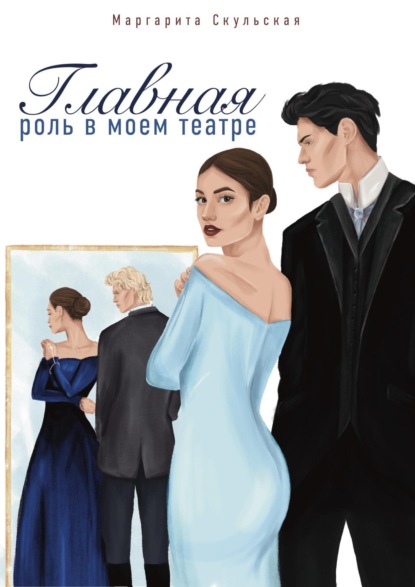 Владиславовна Маргарита Скульская: Главная роль в моем театре