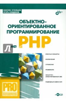 Кузнецов Максим: Объектно-ориентированное программирование на PHP (+СD)