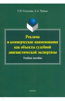 Соколова Татьяна Юрьевна: Реклама и коммерческие наименования как объекты судебной лингвистической экспертизы. Учебное пособие