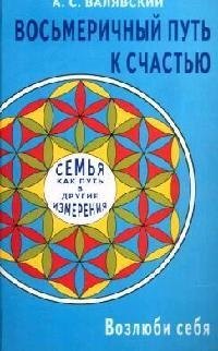 Валявский Андрей Степанович: Восьмеричный путь к счастью. Семья как путь в другие измерения