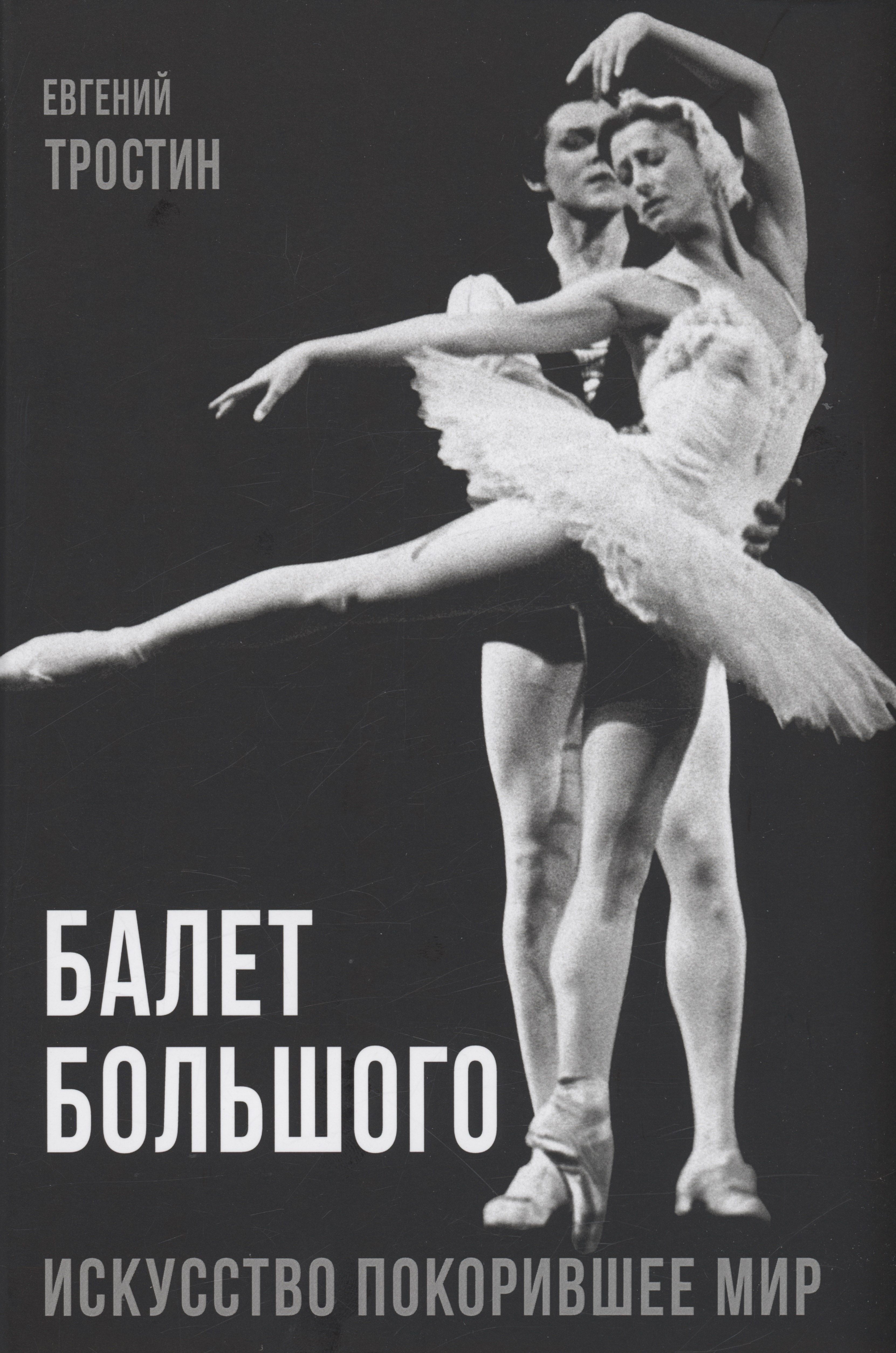 Тростин Евгений Александрович: Балет Большого