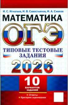 Игнатьев Илья Семенович: ОГЭ-2026. Математика. 10 вариантов. Типовые тестовые задания
