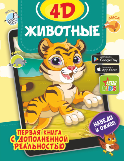 А. И. Фёдорова: Животные 4D