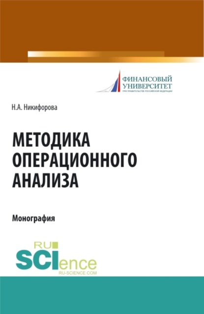 Александровна Наталья Никифорова: Методика операционного анализа. (Аспирантура). (Магистратура). Монография