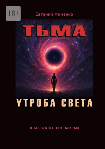Васильевич Евгений Миненко: Тьма. Утроба света