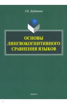 Дербишева Замира Касымбековна: Основы лингвокогнитивного сравнения языков