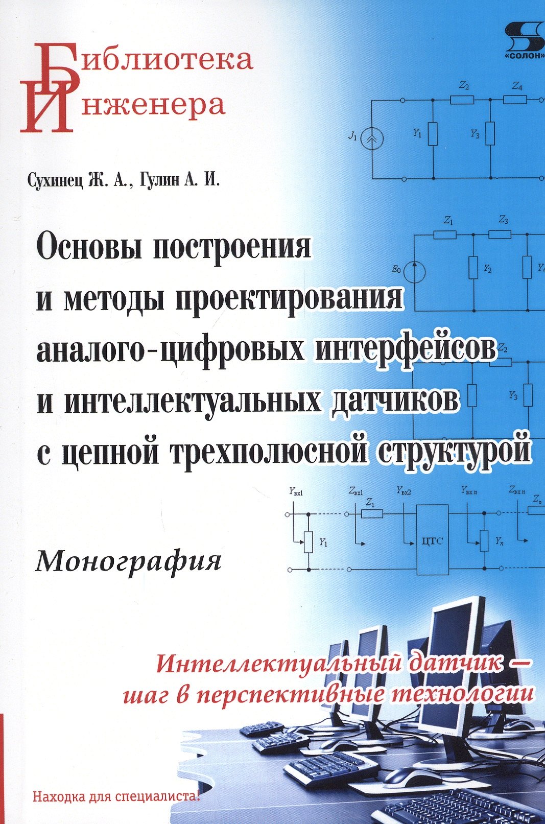 Основы построения и методы проектирования аналого-цифровых интерфейсов и интеллектуальных датчиков с цепной трехполюсной структурой. Монография