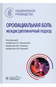 Герасимова Лариса Николаевна: Орофациальная боль. Междисциплинарный подход. Национальное руководство