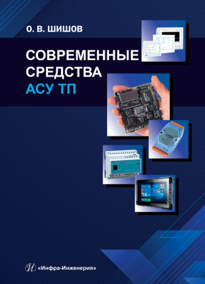 В. О. Шишов: Современные средства АСУ ТП