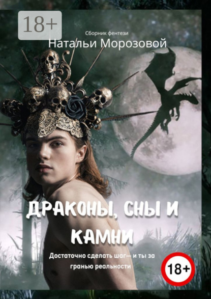 Морозова Наталья: Драконы, сны и камни
