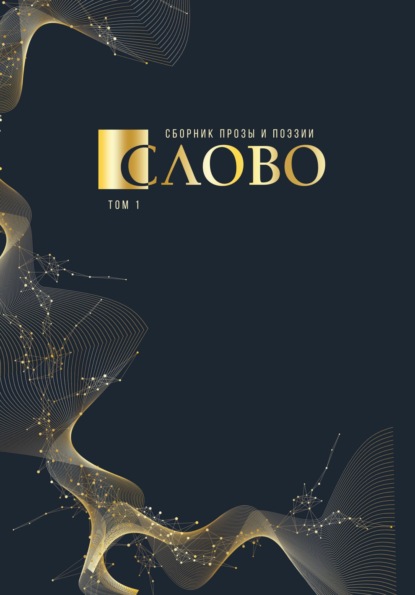 Киселева Ирина: Слово. Сборник прозы и поэзии, посвящённый М. В. Ломоносову. Том 1