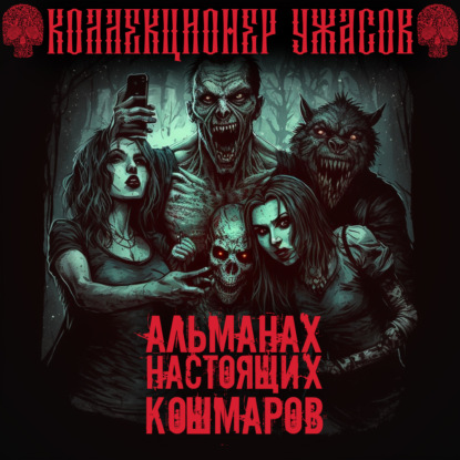 Подольский Александр: Альманах настоящих кошмаров