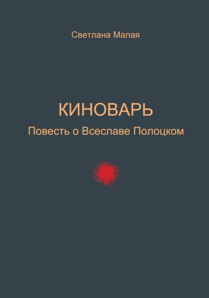 Малая Светлана: Киноварь. Повесть о Всеславе Полоцком