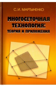 Мартыненко Сергей Иванович: Многосеточная технология. Теория и приложения